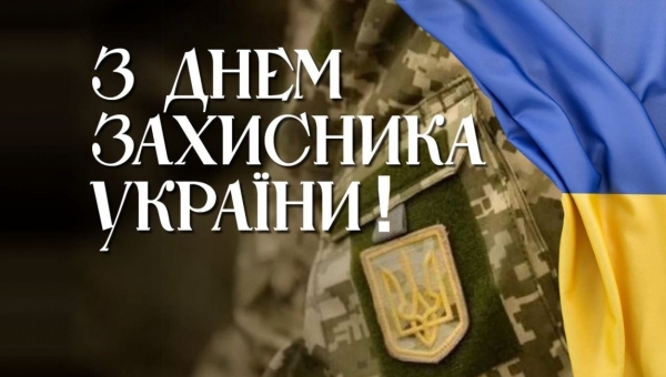 З Днем Захисників та Захисниць!